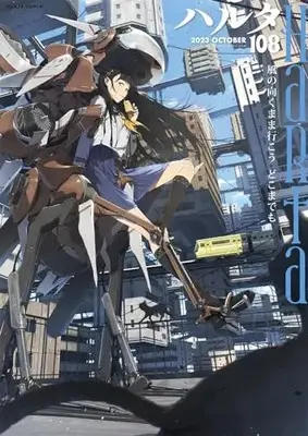Magazine Harta (ハルタ 2023-OCTOBER volume 108 (ハルタコミックス)) 