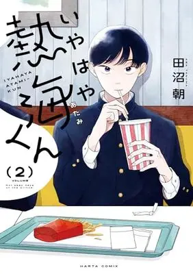 Manga Iyahaya Atami-Kun vol.2 (いやはや熱海くん 2 (ハルタコミックス))  / Tanuma Asa