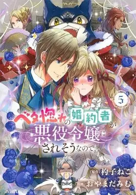 Manga Betabore no Kon'yakusha ga Akuyaku Reijou ni Sare Sou na no de. vol.5 (ベタ惚れの婚約者が悪役令嬢にされそうなので。(5): マッグガーデンコミック avarusシリーズ)  / 杓子ねこ(作)おやまだみむ(画)