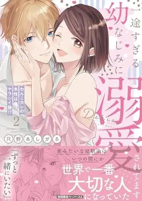 Manga Ichizu Sugiru Osananajimi ni Dekiai Saretemasu vol.2 (一途すぎる幼なじみに溺愛されてます ～わんこカレの本性はヤラシイ狼!?～2 (ピュールコミックス))  / Tadano Ashigaru
