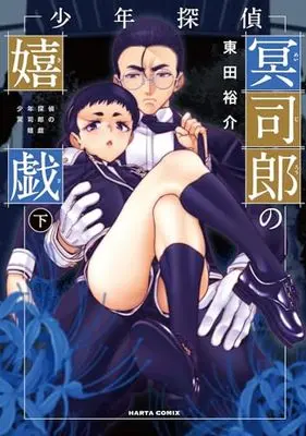 Manga Shonen Tantei Mei Shiro no Kigi (少年探偵冥司郎の嬉戯 下 (ハルタコミックス))  / Higashida Yuusuke