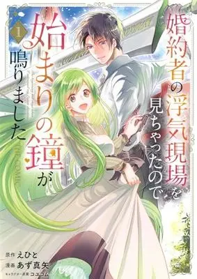 Manga Konyakusha no Uwaki Genba wo Michatta no de Hajimari no Kane ga narimashita vol.1 (婚約者の浮気現場を見ちゃったので始まりの鐘が鳴りました THE COMIC(1): マッグガーデンコミック avarusシリーズ)  / えひと(作)あず真矢(画)コユコム(キャラクター原案)