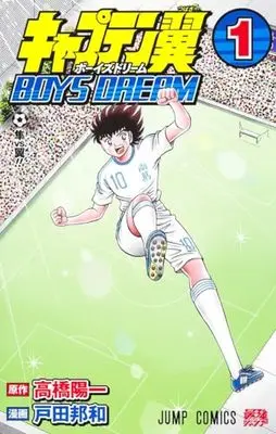 Manga Captain Tsubasa vol.1 (キャプテン翼 BOYS DREAM 1 (ジャンプコミックス))  / Toda Kunikazu