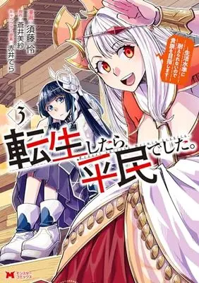 Manga Tensei shitara Heimin deshita. vol.3 (転生したら平民でした。~生活水準に耐えられないので貴族を目指します~ (3) (モンスターコミックス))  / Sudou Rei