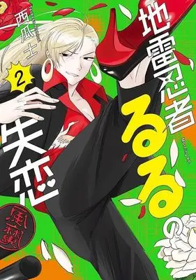 Manga Jirai Ninja Ruru no Shitsuren vol.2 (地雷忍者るるの失恋(2) (モーニング KC))  / 西瓜 士