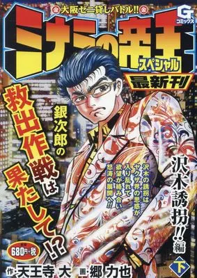 Manga Minami no Teiou vol.2 (ミナミの帝王スペシャル 沢木誘拐!! 編(下): Gコミックス)  / 天王寺 大(作)郷 力也(画)