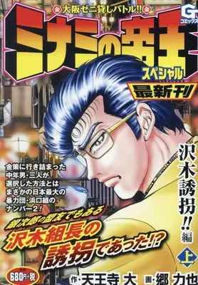 Manga Minami no Teiou (ミナミの帝王スペシャル 沢木誘拐!! 編(上): Gコミックス)  / 天王寺 大(作)郷 力也(画)