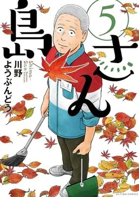 Manga Shima-san vol.5 (島さん (5) (アクションコミックス))  / Kawano Youbundou
