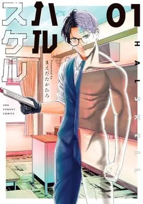 Manga Halskell vol.1 (ハルスケル (1))  / まえだ たかひろ