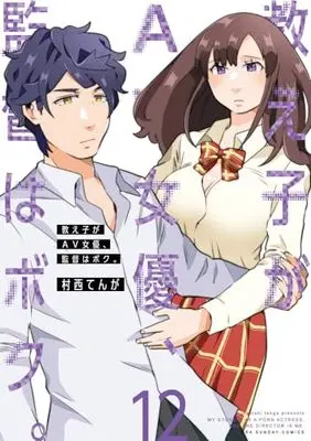 Manga Oshiego ga AV joyuu, Kantoku wa Boku vol.12 (教え子がAV女優、監督はボク。 (12))  / 村西 てんが
