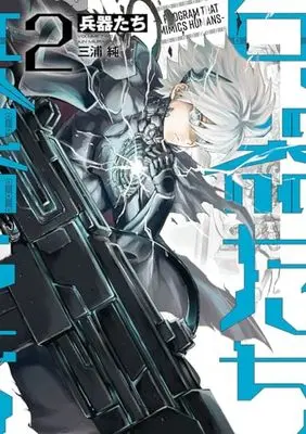 Manga Heikitachi vol.2 (兵器たち(2)(完) (ガンガンコミックスUP!))  / Miura Jun (三浦純)