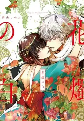 Manga Kashoku no Shiro vol.7 (花燭の白 7巻 (7) (ZERO-SUMコミックス))  / Takayama Shinobu