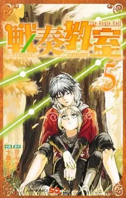 Manga Sensou Kyoushitsu (The Bugle Call) vol.5 (戦奏教室 5 (ジャンプコミックス))  / 十森 ひごろ