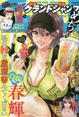 Magazine GRAND JUMP Mecha (グランドジャンプめちゃ 2023年 10/30 号 [雑誌]: グランドジャンプ 増刊) 