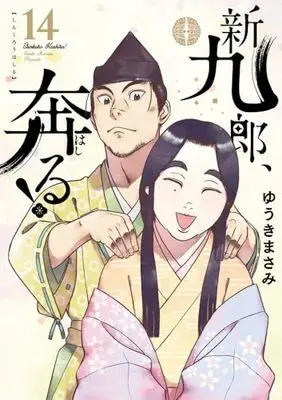 Manga Shinkurou, Hashiru! vol.14 (新九郎、奔る! (14))  / Yuuki Masami
