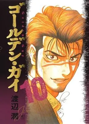 Manga Golden Guy vol.10 (ゴールデン・ガイ (10) (ニチブンコミックス))  / Watanabe Jun