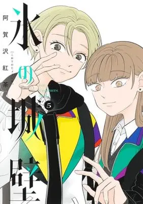 Manga Koori no Jouheki vol.5 (氷の城壁 5 (ジャンプコミックス))  / 阿賀沢 紅茶