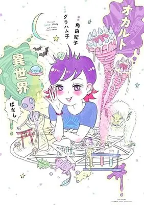 Manga Kyoufu no Isekai Banashi (恐怖の異世界ばなし (仮) (バンブーエッセイセレクション))  / 角 由紀子
