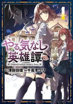 Manga Yarukinashi Eiyuutan vol.4 (やる気なし英雄譚(4) (モーニング KC))  / 千嶌 オワリ