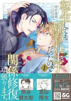 Manga Tensei Shite mo Kiraware Ouji Datta no de Kankei Shufuku Ganbarimasu. vol.1 (転生しても嫌われ王子だったので関係修復頑張ります。 1 (B's-LOVEY COMICS))  / 時任 遊也