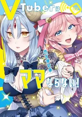 Manga V-Tuber wa mama naranai vol.3 (VTuberはママならない! 3 (ヤングジャンプコミックス))  / Azuma Tama
