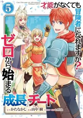 Manga Gift ga nakutemo Boukensha ni Naremasuka? - Zero kara Hajimaru Seichou Cheat vol.5 (才能〈ギフト〉がなくても冒険者になれますか? ゼロから始まる『成長』チート(5)(完) (ガンガンコミックスUP!))  / Katanakaji & teffish & 山中 樹