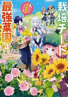 Manga Saibai Cheat de Saikyou Saien - E, Tada no Katei Saiendesu kedo? vol.4 (栽培チートで最強菜園~え、ただの家庭菜園ですけど?~(4) (ガンガンコミックスUP!))  / Suzumi (涼) & ごれ & 九頭七尾(GA文庫/SBクリエイティブ刊)