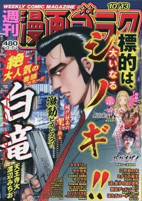 Magazine  (漫画ゴラク 2023年 10/13 号 [雑誌]) 