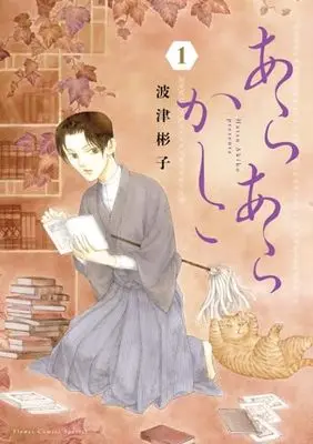 Manga Arara Kashiko vol.1 (あらあらかしこ (1))  / Hatsu Akiko