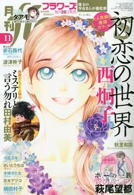 Magazine  (月刊flowers 2023年 11 月号 [雑誌]) 