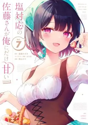 Manga Shiotaiou no Sato-san ga Ore ni dake Amai vol.7 (塩対応の佐藤さんが俺にだけ甘い@comic(7): 裏少年サンデーコミックス)  / 猿渡かざみ(原作) Aちき(キャラクター原案) 鉄山かや(漫画)