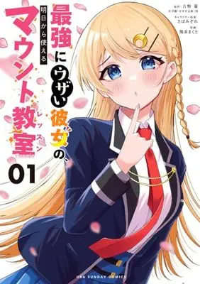 Manga Saikyou ni Uzai Kanojo no, Ashita kara Tsukaeru Mount Lesson vol.1 (最強にウザい彼女の、明日から使えるマウント教室@comic (1)) 