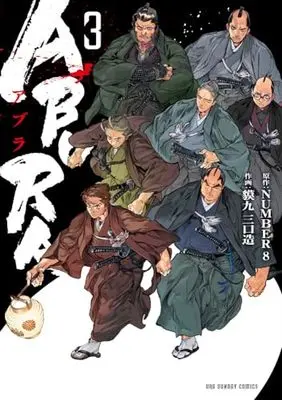 Manga ABURA (NUMBER8) vol.3 (ABURA(3): 裏少年サンデーコミックス)  / NUMBER8