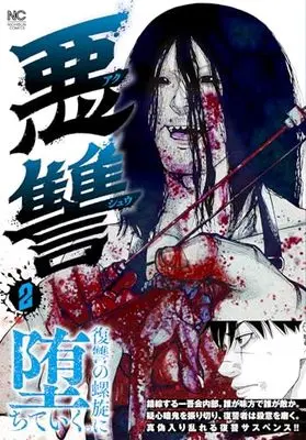Manga Akushuu vol.2 (悪讐 ( 2) (ニチブンコミックス))  / Tamiya Tsuyoshi
