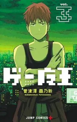 Manga Game Maou vol.3 (ゲー魔王 3 (ジャンプコミックス))  / Futsuzawa Kakunoshin