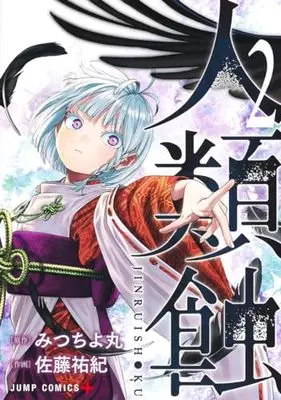 Manga Jinruishoku vol.2 (人類蝕 2 (ジャンプコミックス))  / Satou Yuuki (佐藤祐紀)