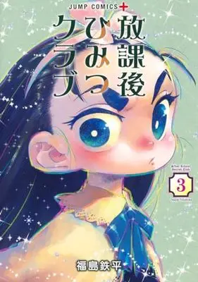 Manga Houkago Himitsu Club vol.3 (放課後ひみつクラブ 3 (ジャンプコミックス))  / Fukushima Teppei