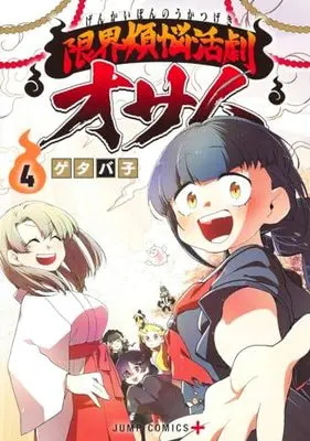 Manga Genkai Bonnou Katsugeki Osamu vol.4 (限界煩悩活劇オサム 4 (ジャンプコミックス))  / ゲタバ子