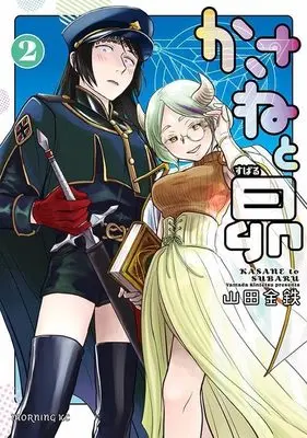 Manga Kasane to Subaru vol.2 (かさねと昴(2) (モーニング KC))  / Yamada Kintetsu