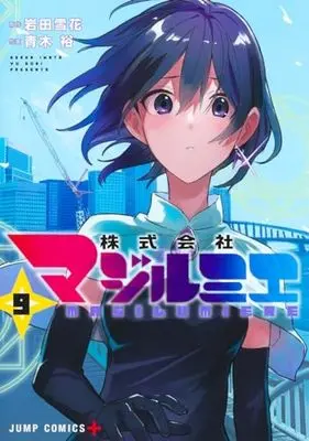 Manga Kabushikigaisha Magi-Lumière vol.9 (株式会社マジルミエ 9 (ジャンプコミックス))  / Aoki Yuu (青木裕)