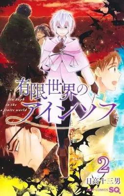 Manga Yuugen Sekai No Ainsoph vol.2 (有限世界のアインソフ 2 (ジャンプコミックス))  / 日高 十三男