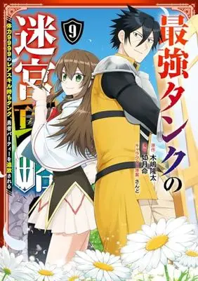 Manga Saikyou Tank no Meikyuu Kouryaku: Tairyoku 9999 no Rare Skill-mochi Tank, Yuusha Party wo Tsuihou sareru vol.9 (最強タンクの迷宮攻略 ~体力9999のレアスキル持ちタンク、勇者パーティーを追放される~(9) (ガンガンコミックスUP!))  / Kisaragi Makoto & さんど & Kijima Ryuta