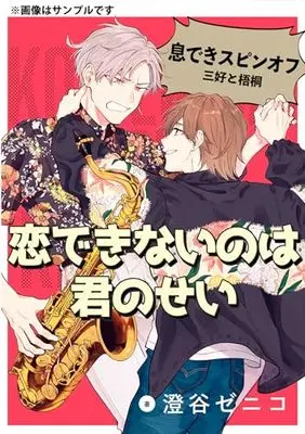 Manga Koi Dekinai no wa Kimi no Sei (恋できないのは君のせい)  / Sumiya Zeniko