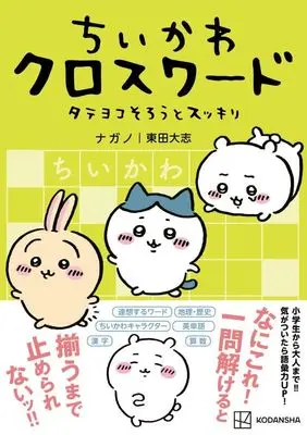 Manga ChiiKawa  Nanka Chiisakute Kawaiiyatsu (ちいかわ クロスワード タテヨコそろうとスッキリ (ワイドKC))  / Nagano & 東田 大志