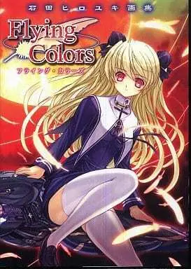 Art Book Flying Colors: Ishida Hiroyuki Artworks (石田ヒロユキ画集 Frying Colors フライング・カラーズ)  / 石田ヒロユキ
