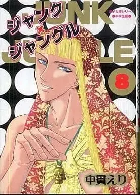 Manga Junk Jungle vol.8 (ジャンク・ジャングル(8))  / Nananuki Eri