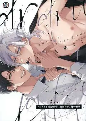 Manga appendix Love Drug After Service (【小冊子】「ラブドラッグ・アフターサービス アニメイト限定セット 描き下ろし8p小冊子)  / Misumi Yoko
