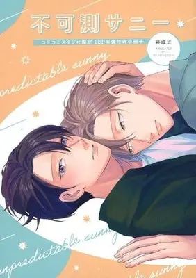 Manga appendix Fukasoku Sunny (【小冊子】不可測サニー  コミコミスタジオ有償特典小冊子)  / Fujimine Shiki