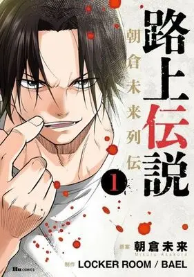Manga Rojo Densetsu vol.1 (路上伝説 朝倉未来列伝(1))  / LOCKERROOM/BAEL