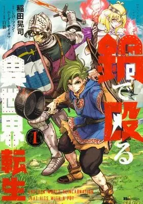 Manga Nabe de Naguru Isekai Tensei vol.1 (鍋で殴る異世界転生(1))  / Inada Kouji (Ii)